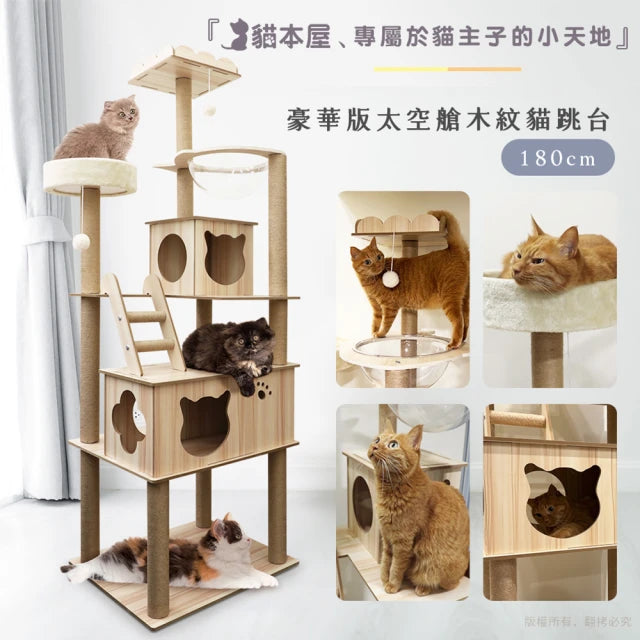 貓本屋 豪華版太空艙木紋貓跳台(180cm)
