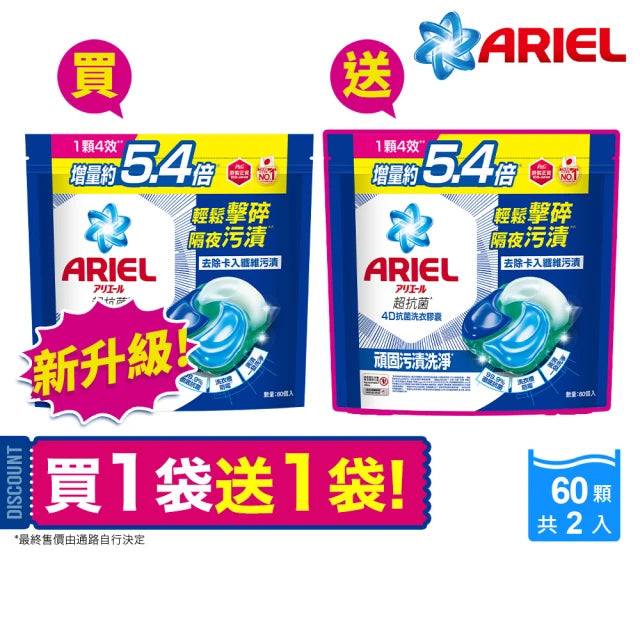 ARIEL 極淨進化 4D抗菌洗衣膠囊/洗衣球 60顆X2 日本進口 10倍潔淨
