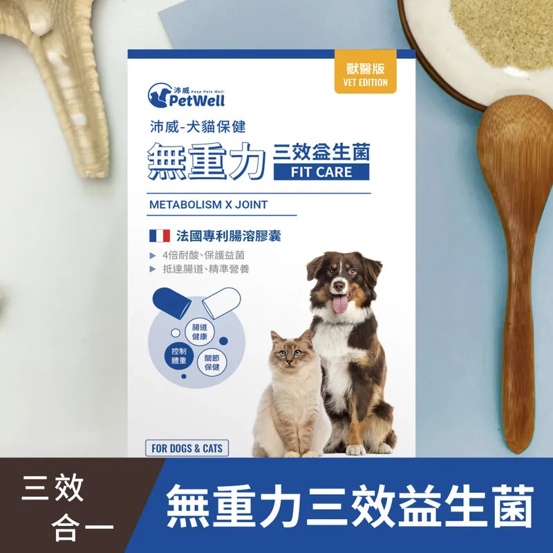 沛威獸醫版-無重力三效益生菌