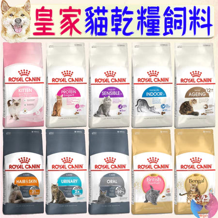 【ROYAL CANIN】皇家 貓飼料